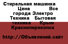 Стиральная машинка indesit › Цена ­ 4 500 - Все города Электро-Техника » Бытовая техника   . Крым,Красноперекопск